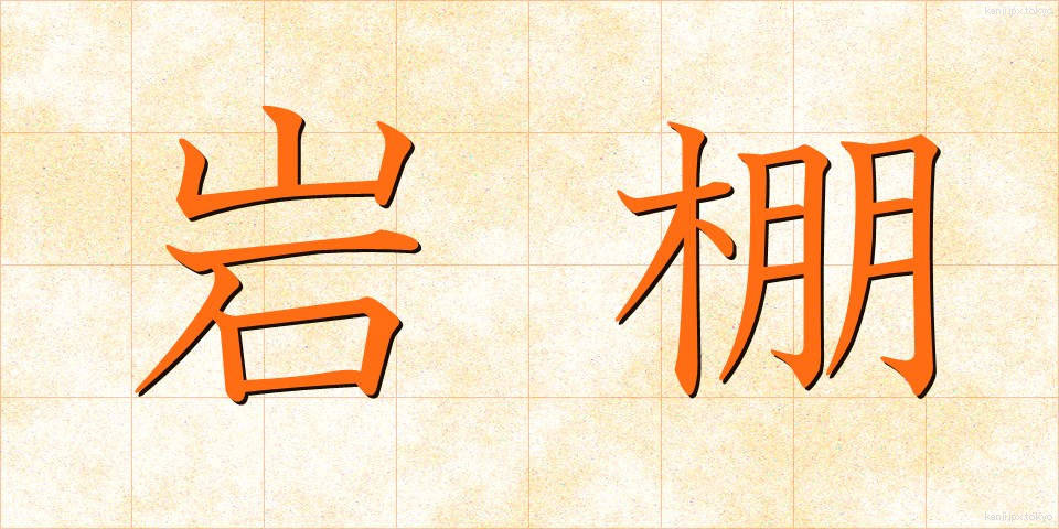 岩棚 (いわたな)