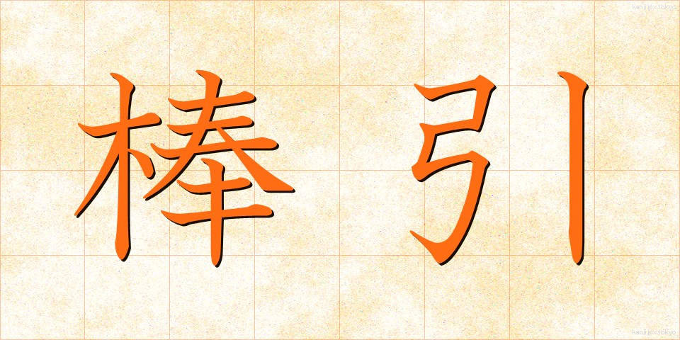 棒引 (ぼうびき)