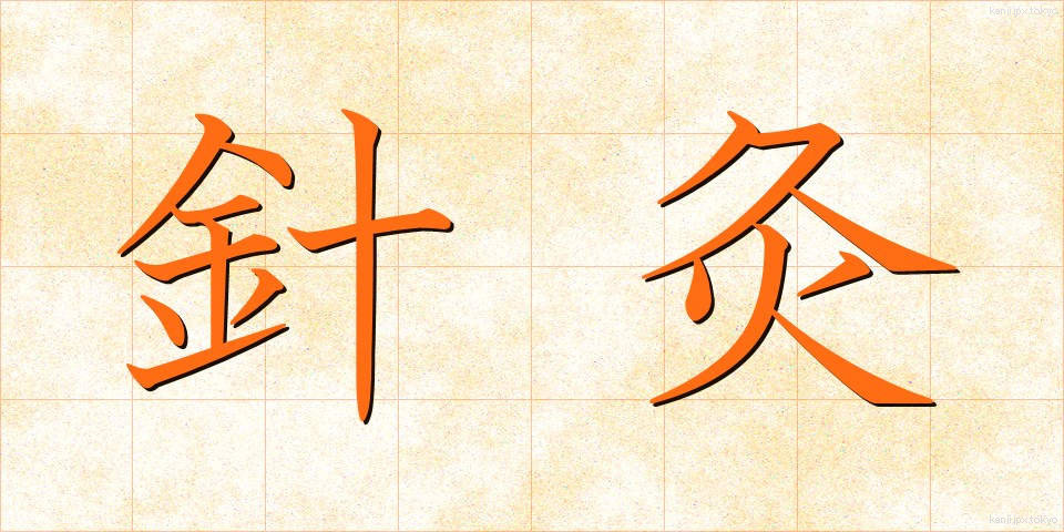 針灸 (しんきゅう)