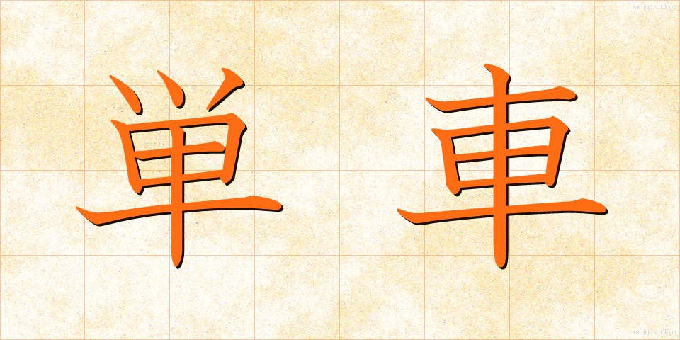 単車 (たんしゃ)