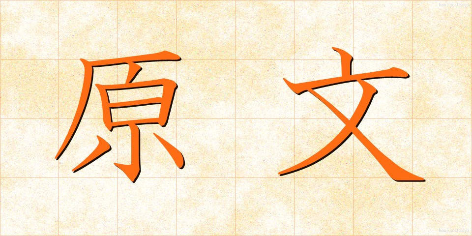 原文 (げんぶん)
