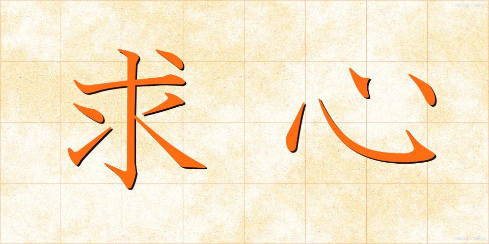 求心 (きゅうしん)