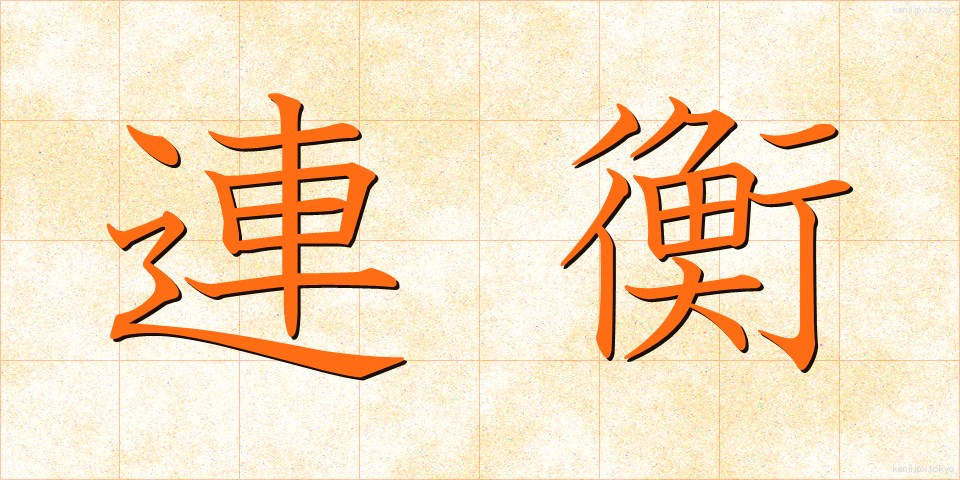 連衡 (れんこう)