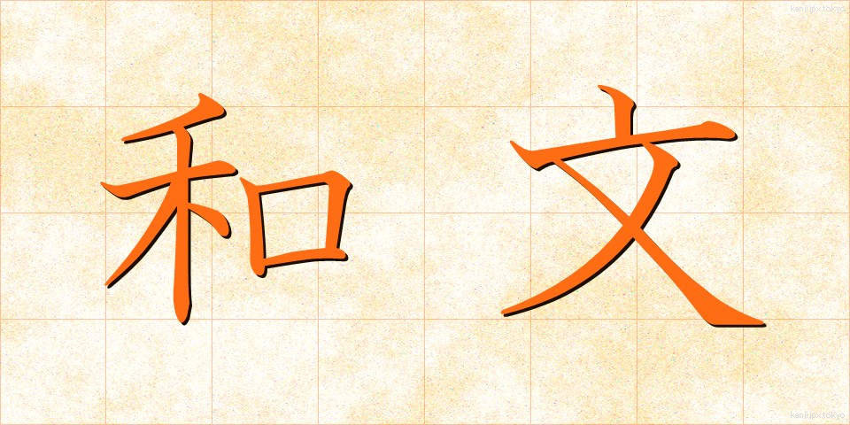 和文 (わぶん)