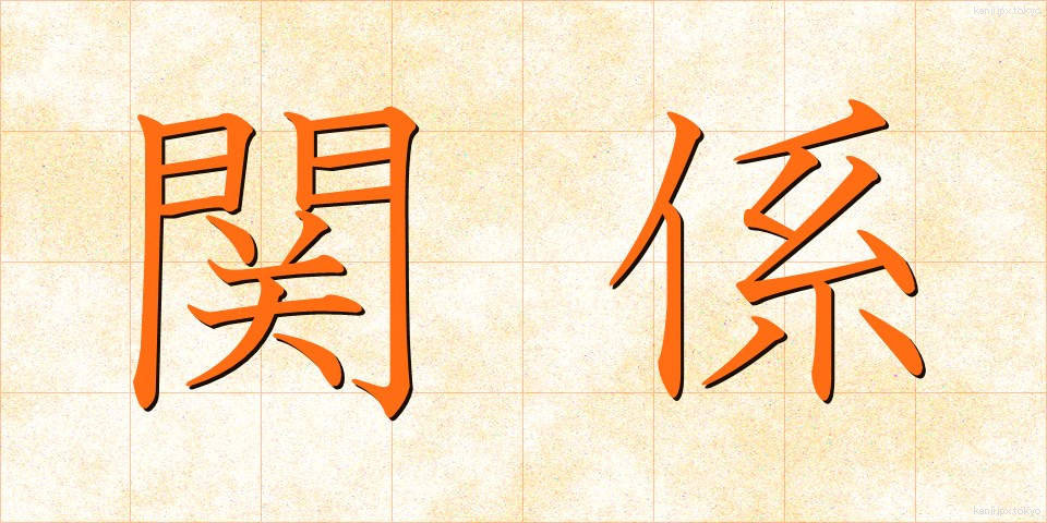 関係 (かんけい)