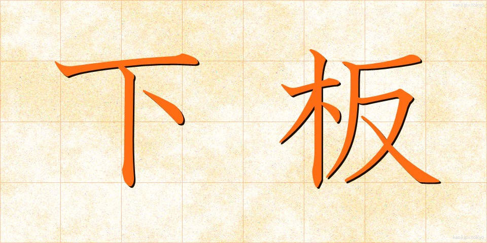 下板 (したいた)