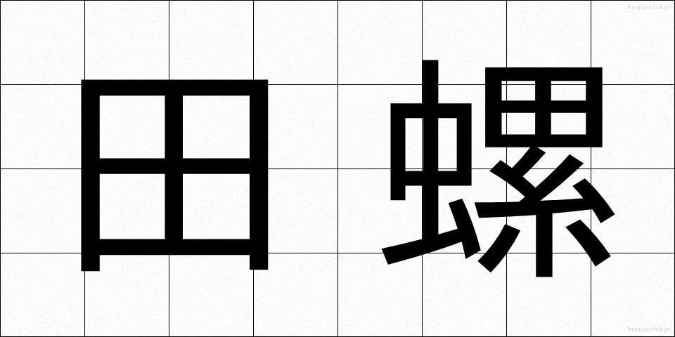 田螺 (たにし)