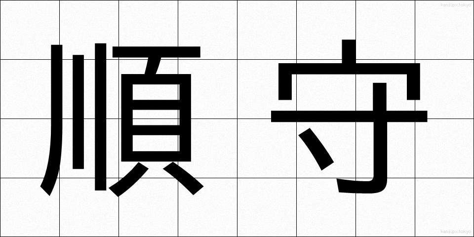 順守 (じゅんしゅ)
