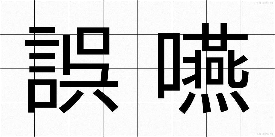 誤嚥 (ごえん)