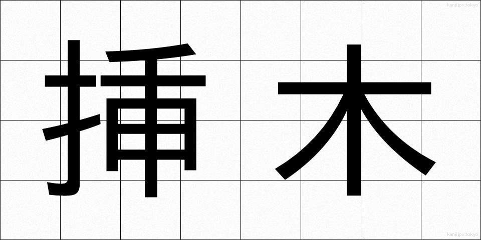 挿木 (さしき)