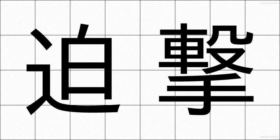 迫撃 (はくげき)
