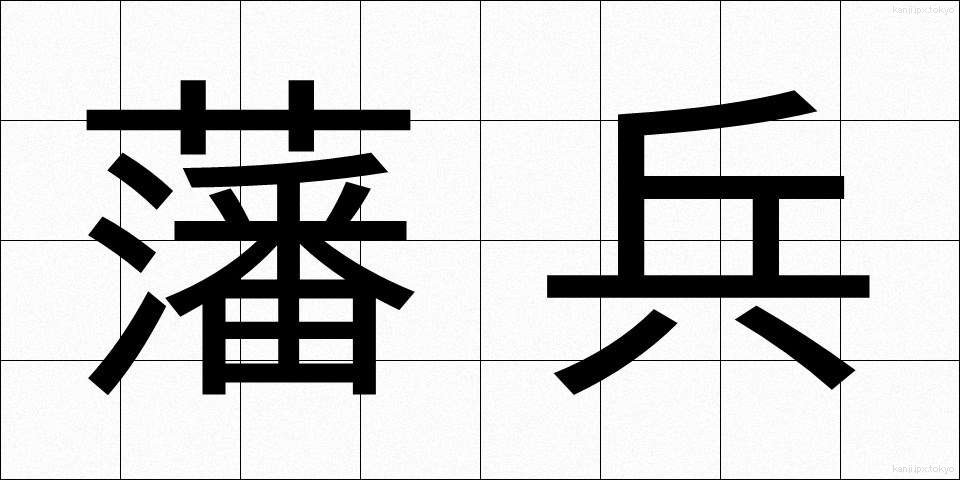 藩兵 (はんぺい)