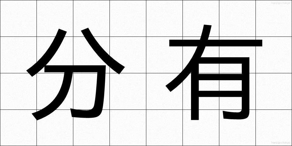 分有 (ぶんゆう)