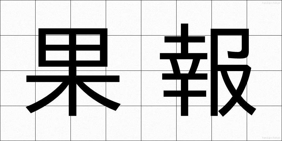 果報 (かほう)