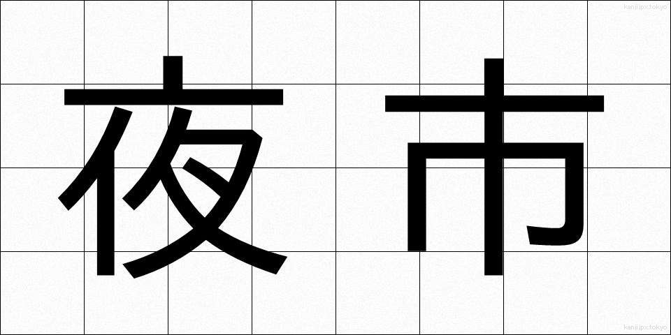 夜市 (やいち)