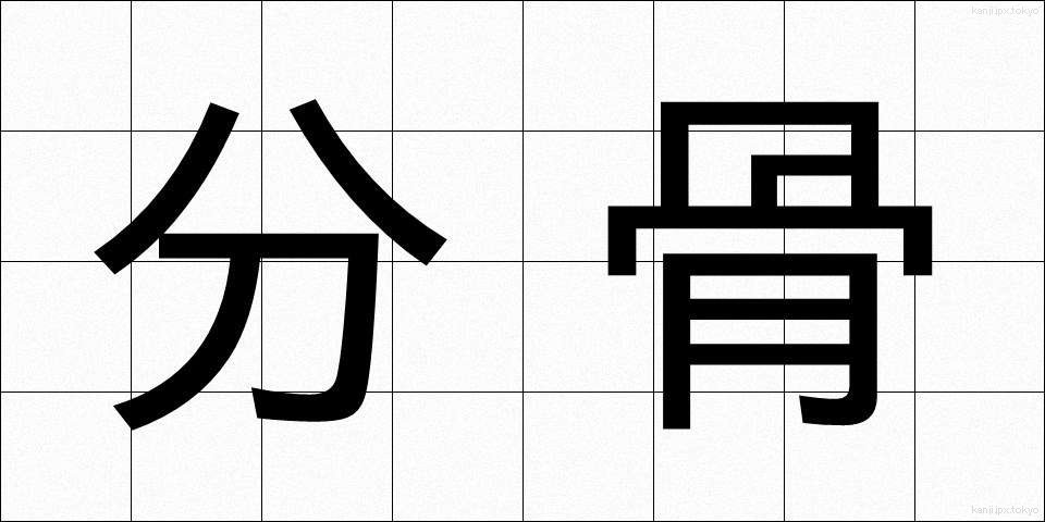 分骨 (ぶんこつ)