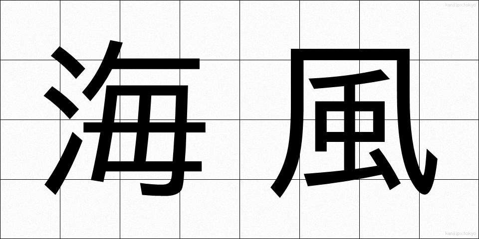 海風 (かいふう)