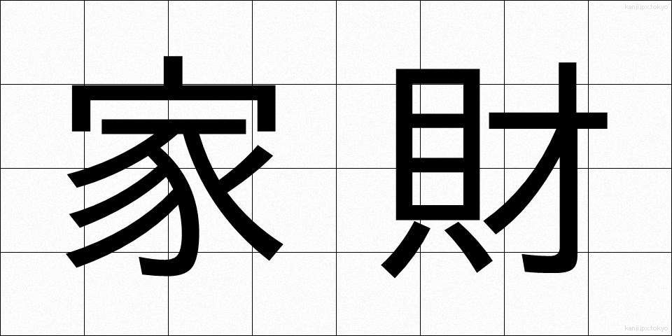 家財 (かざい)