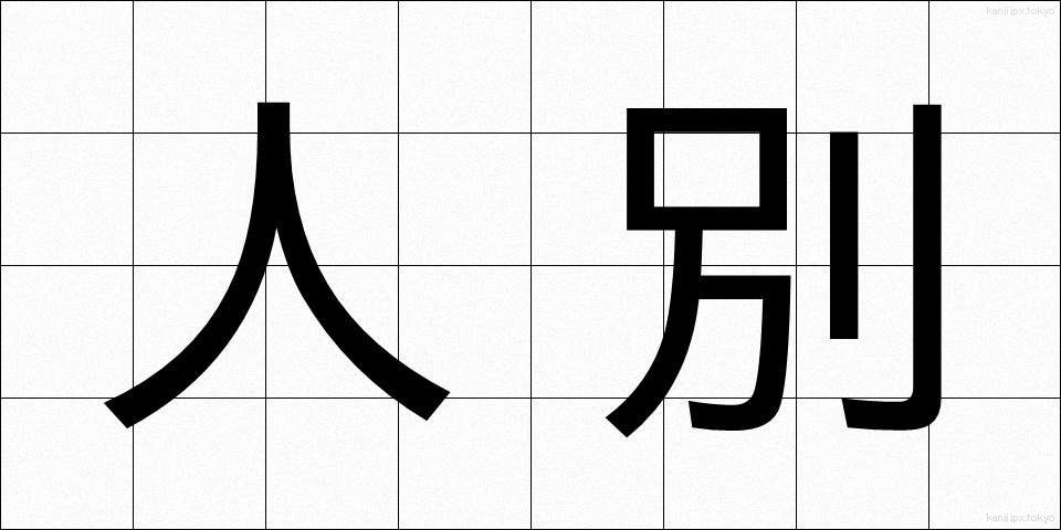 人別 (じんべつ)
