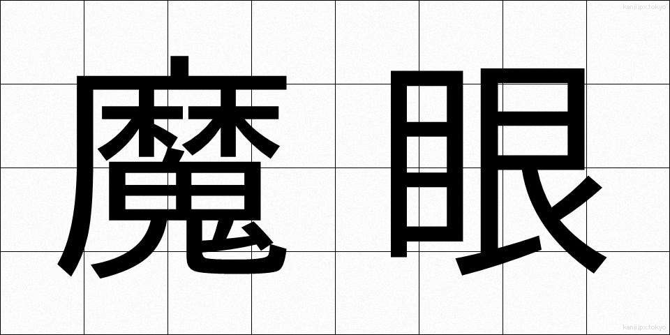 魔眼 (まがん)