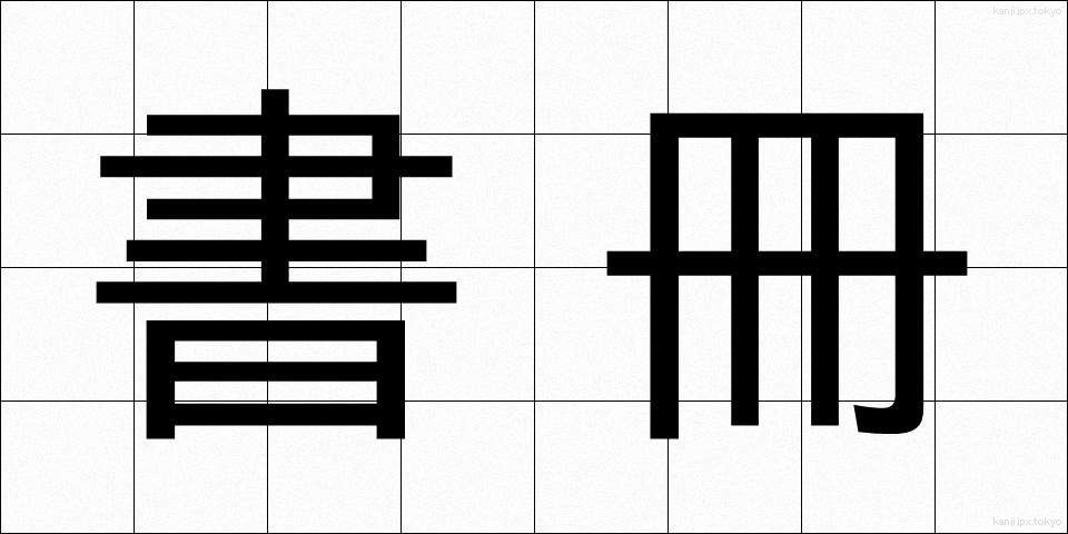 書冊 (しょさつ)