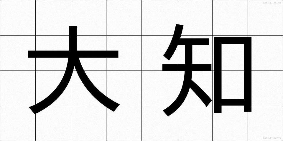 大知 (たいち)