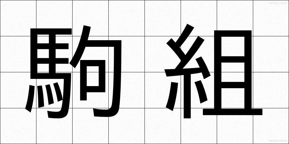 駒組 (こまぐみ)