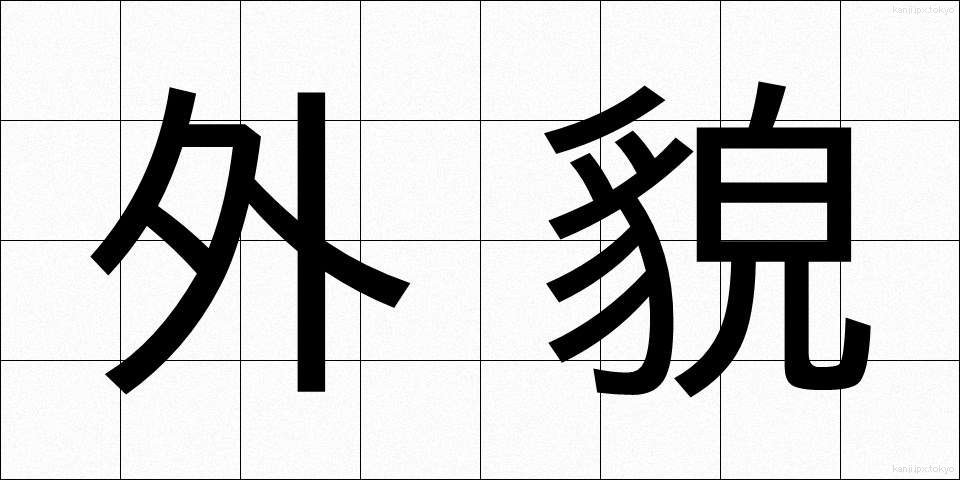 外貌 (がいぼう)