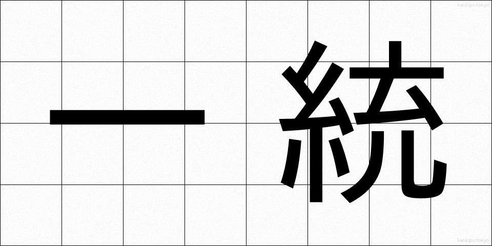 一統 (いっとう)