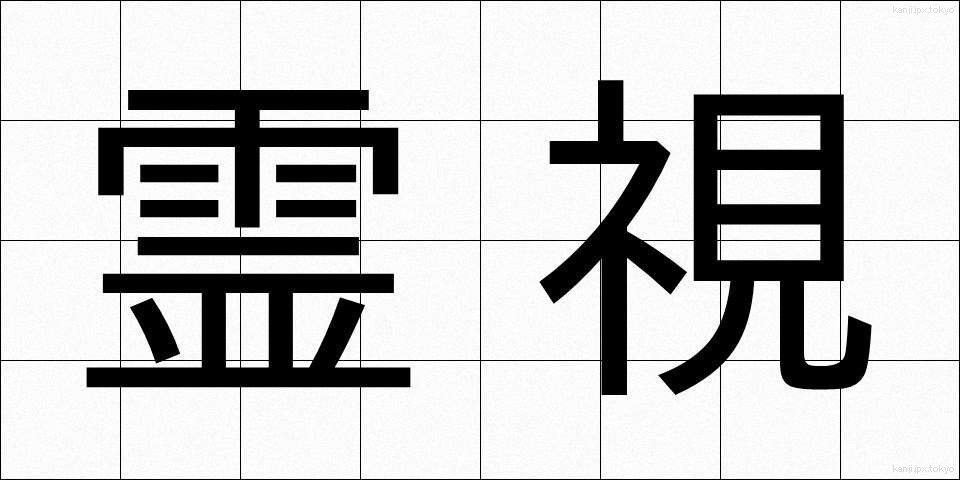 霊視 (れいし)
