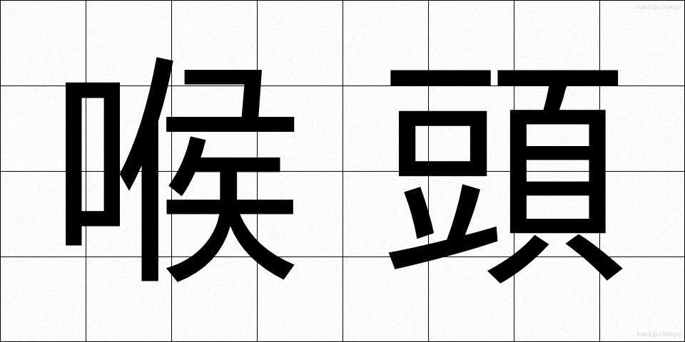 喉頭 (こうとう)
