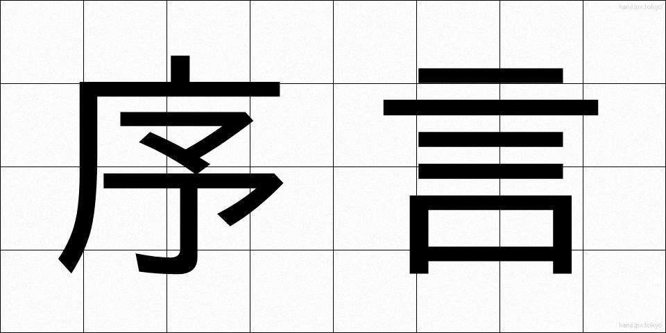序言 (じょげん)
