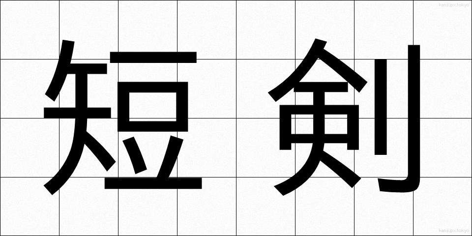 短剣 (たんけん)