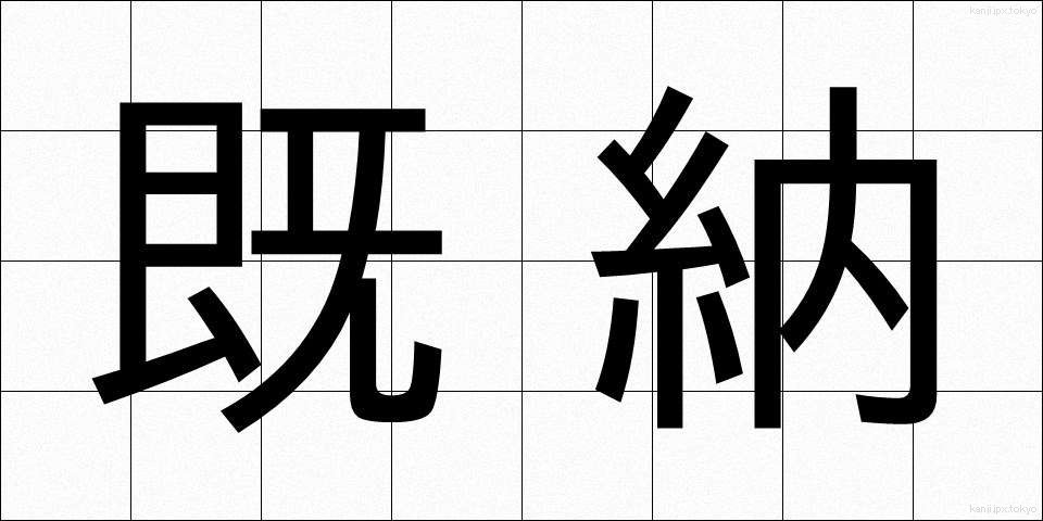 既納 (きのう)