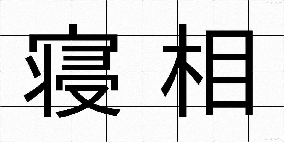 寝相 (ねぞう)