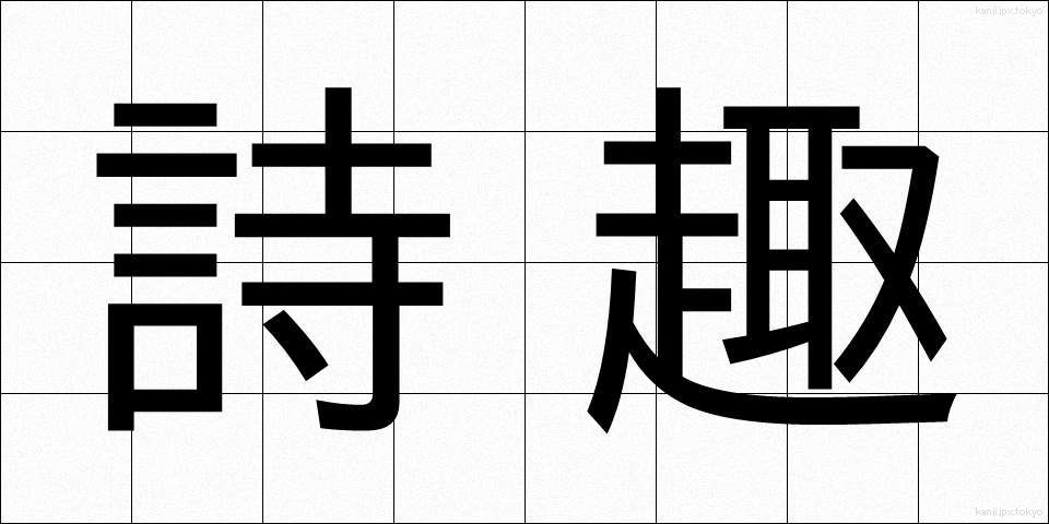 詩趣 (ししゅ)
