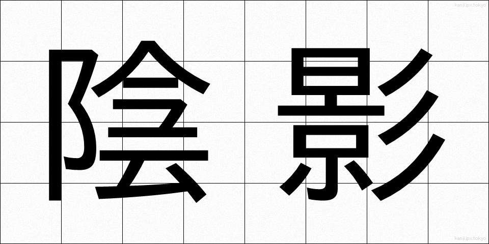 陰影 (いんえい)