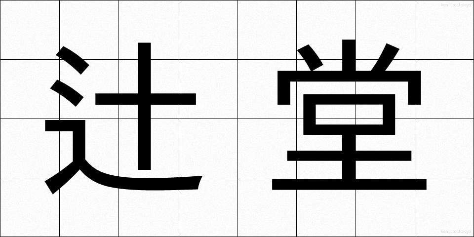 辻堂 (つじどう)