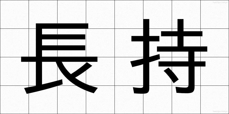 長持 (ながもち)