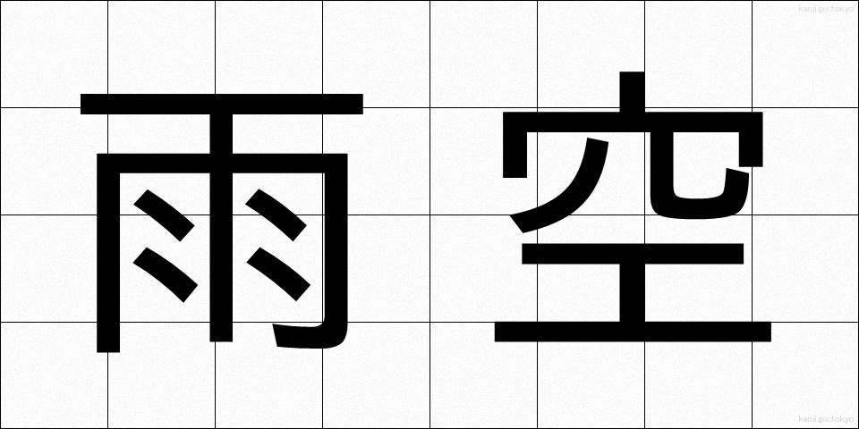 雨空 (あまぞら)