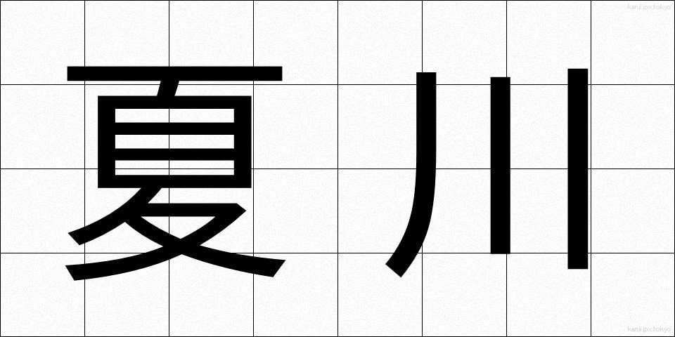 夏川 (なつかわ)