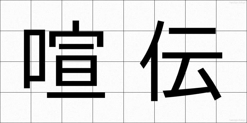 喧伝 (けんでん)
