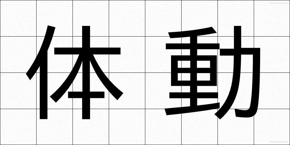 体動 (たいどう)