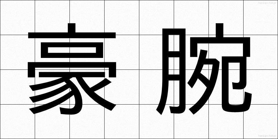 豪腕 (ごうわん)