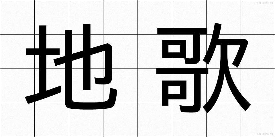 地歌 (じうた)