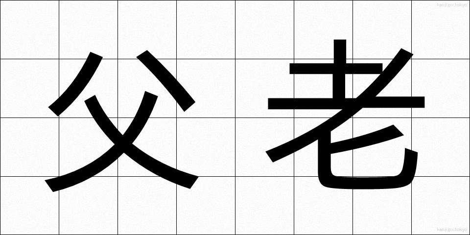 父老 (ふろう)