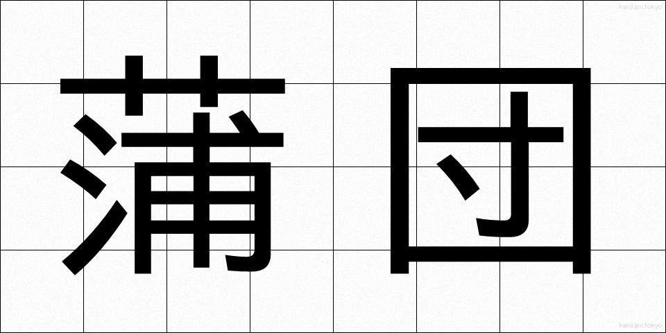 蒲団 (ふとん)