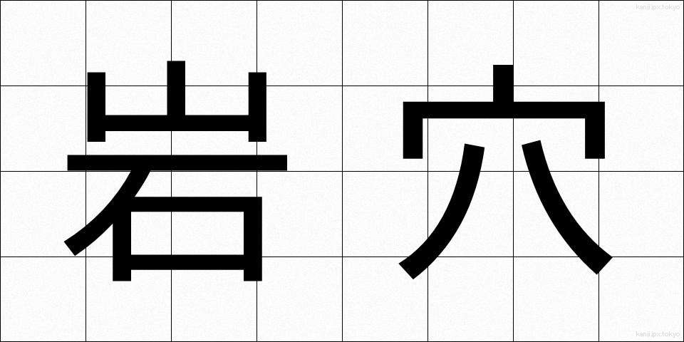 岩穴 (いわあな)