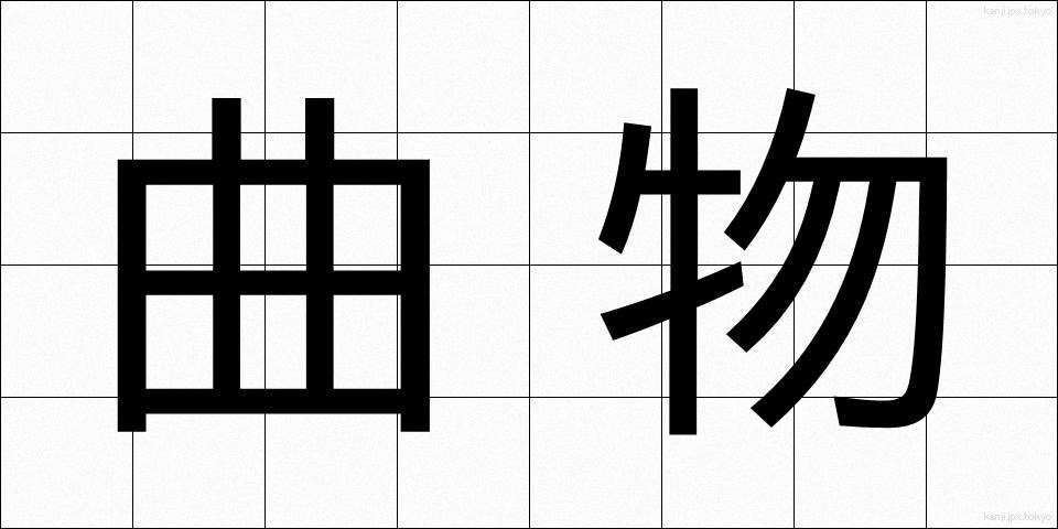 曲物 (きょくぶつ)