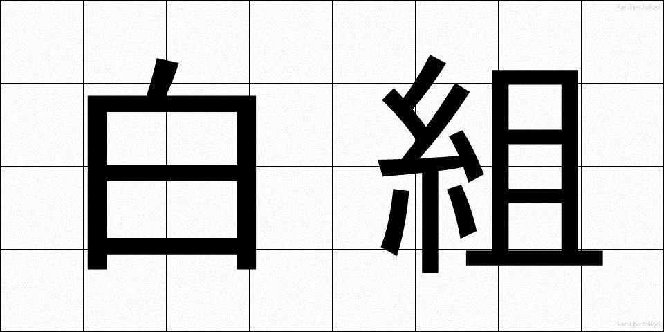 白組 (しろぐみ)
